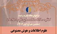 هشتمین کنگره سالانه متخصصان علوم اطلاعات با عنوان “علوم اطلاعات و هوش مصنوعی” 