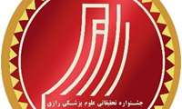 برگزاری سی امین جشنواره تحقیقات و فناوری علوم پزشکی رازی در بهمن ماه 1403