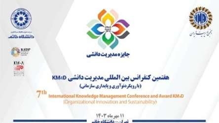 هفتمین کنفرانس بین المللی مدیریت دانشی KM4D