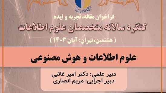 فراخوان ارسال مقالات به هشتمین کنگره سالانه متخصصان علوم اطلاعات 