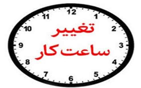 تغییر ساعت کاری کتابخانه