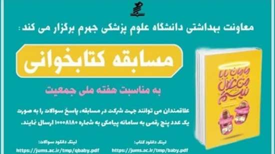 معاونت بهداشتی دانشگاه علوم پزشکی جهرم برگزار می کند :
مسابقه کتابخوانی به مناسبت هفته ملی جمعیت همراه با اهدای جوایز
علاقه م